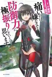 Itai no wa Iya nanode Bōgyo-Ryoku ni Kyokufuri Shitai to Omoimasu