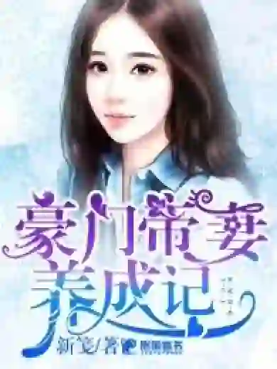 The Cultivation of the Wealthy Class's Imperial Wife