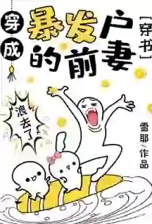 Transmigrated into a Parvenu’s Ex-wife in the ‘90s