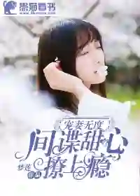 Wife Spoilless: Spy Sweetheart's Addiction