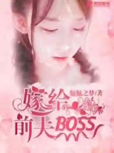 Marry my ex-husband, Boss