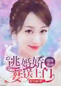 Bi Dong Male God: Escaping from marriage and sending a lovely wife to her door