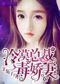 Cold President's Poisonous Wife