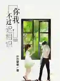 You and I are only getting to know each other late