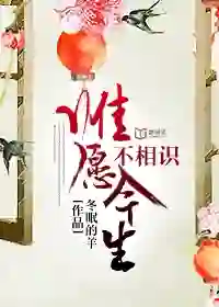 Wishing to not know each other in this life