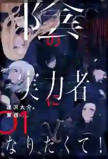 To Be a Power in the Shadows!