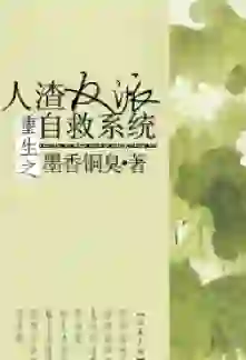 The Scum Villain’s Self-Saving System